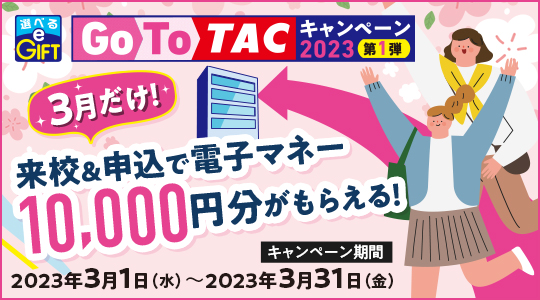 TACGoToキャンペーン