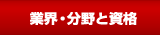 業界・分野と資格