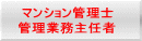  マンション管理士 管理業務主任者 