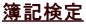 簿記検定