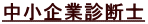中小企業診断士