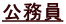 公務員
