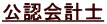 公認会計士