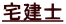 宅建士
